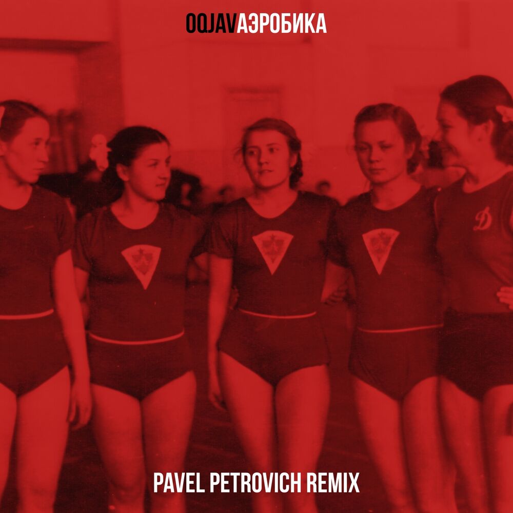 Picture of Аэробика (Pavel Petrovich Remix)