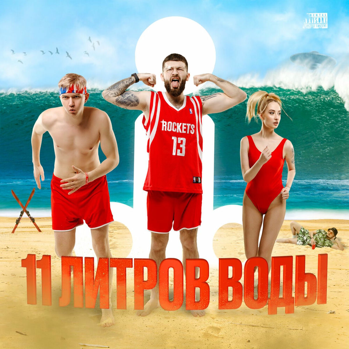 Album cover of 11 литров воды