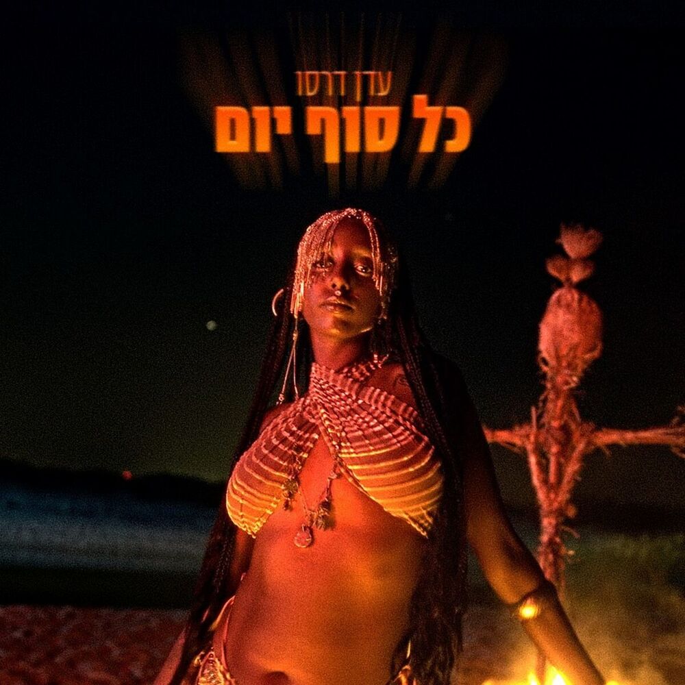 Picture of כל סוף יום
