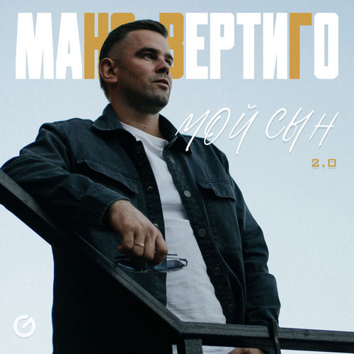 Мой сын 2.0