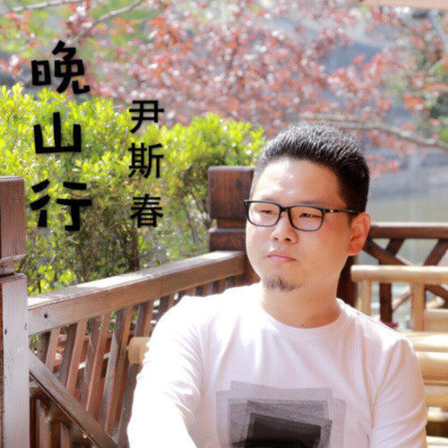 晚山行
