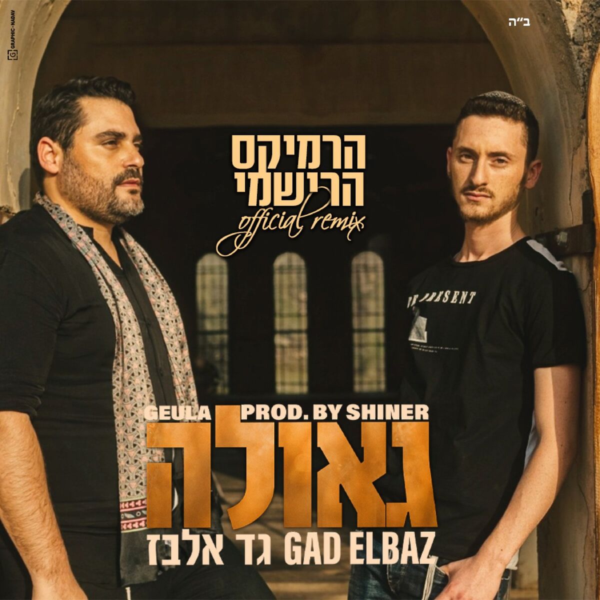 Album cover of גאולה רימיקס