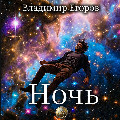 Ночь