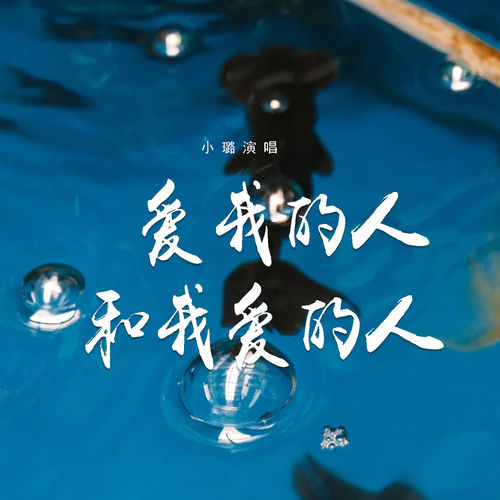 爱我的人和我爱的人