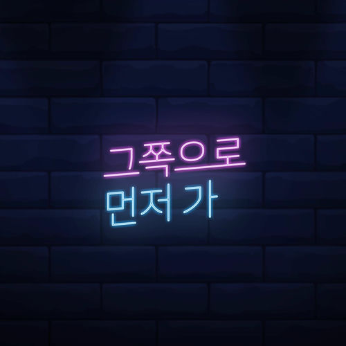 CHOIT – Go Away – Single