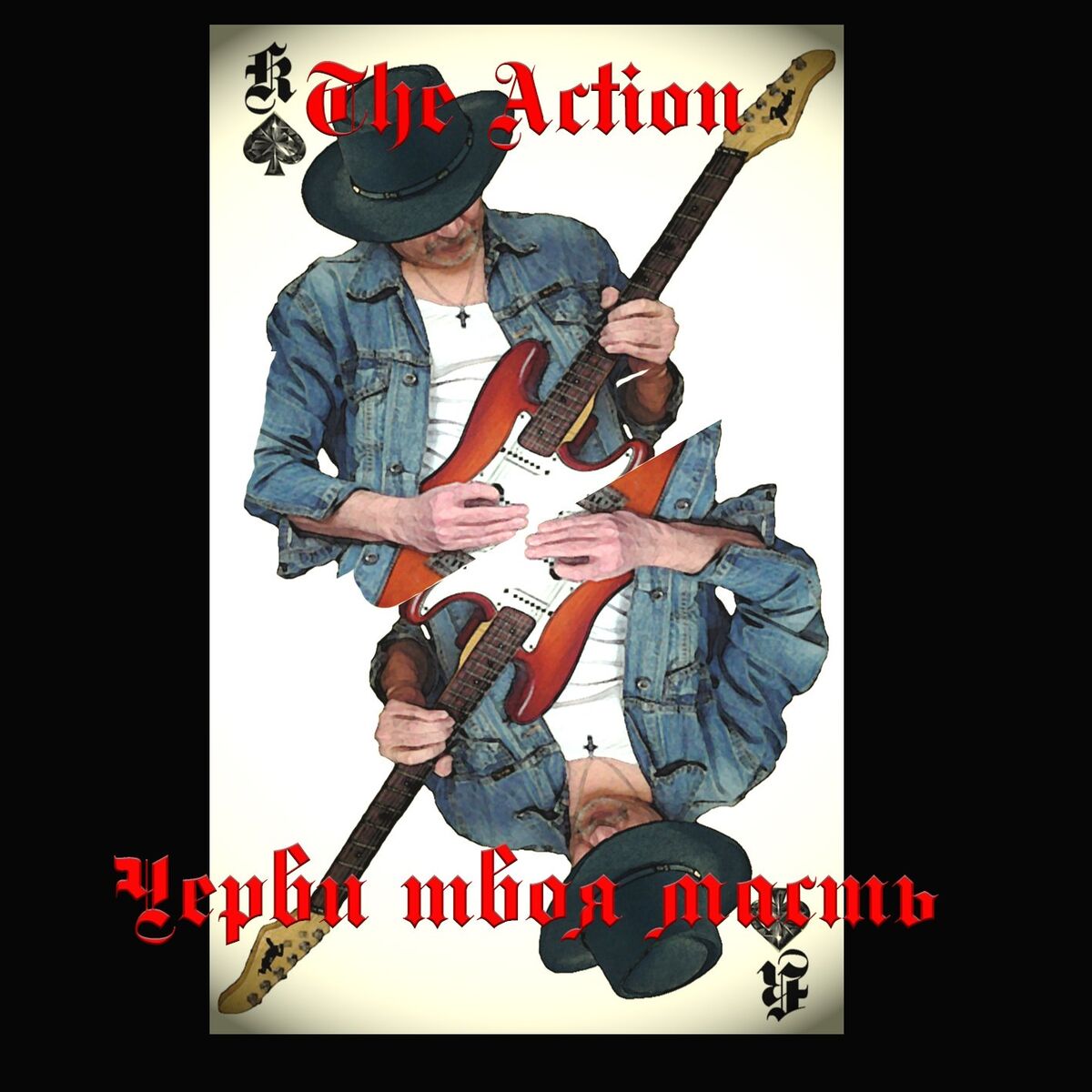 Album cover of Черви твоя масть