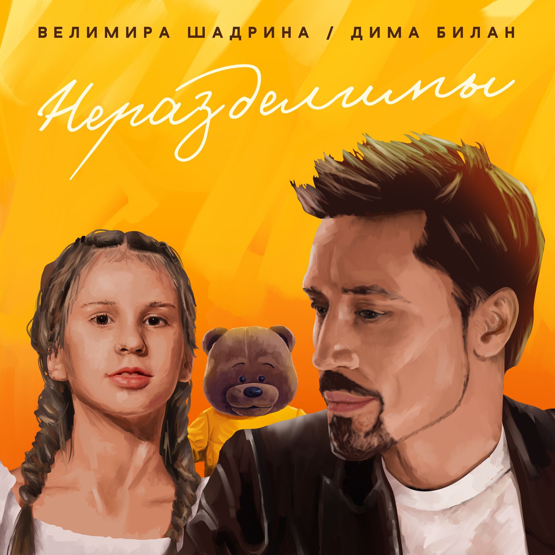 Album cover of Неразделимы