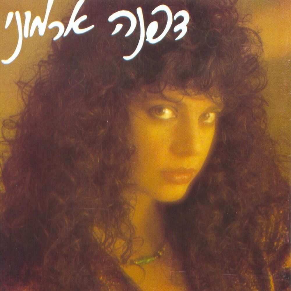 Picture of דפנה ארמוני