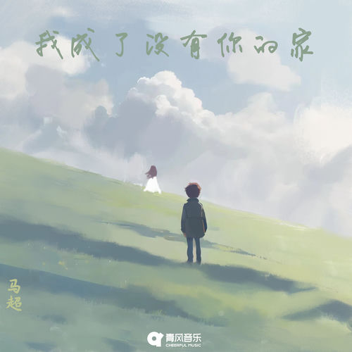 我成了没有你的家