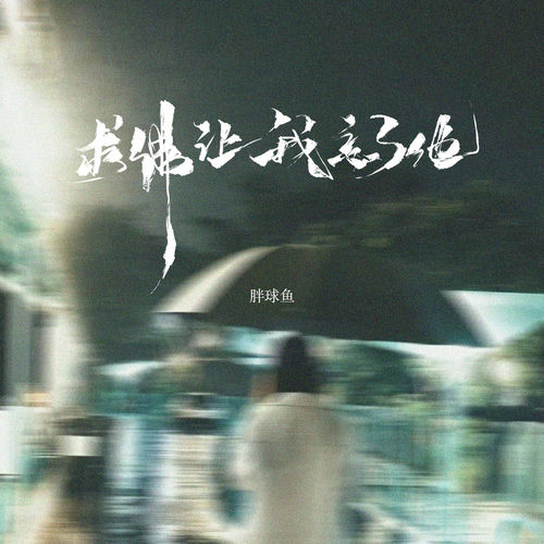 求佛让我忘了他 (女版)