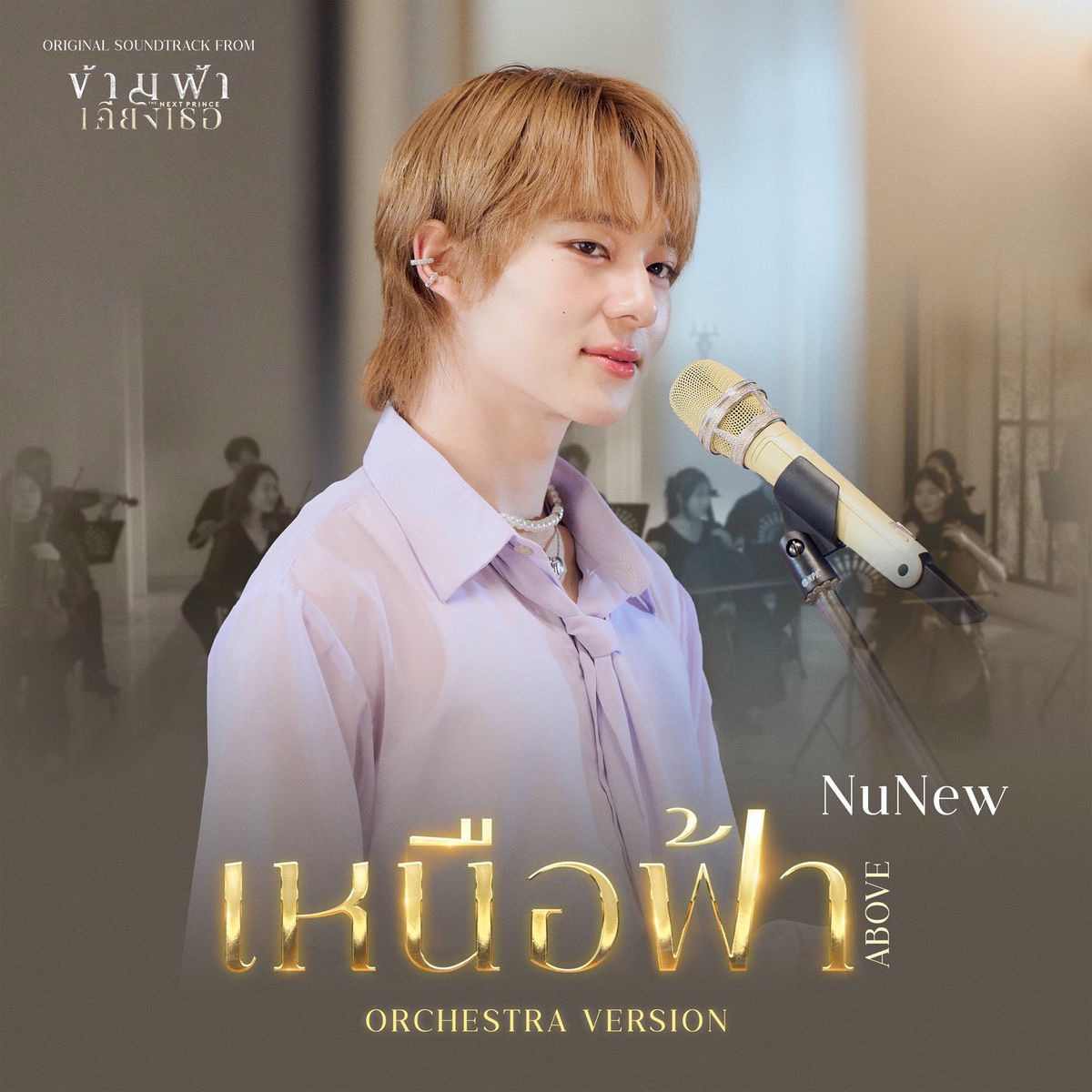 NuNew - ขึ้นใจ (Unforgettable) | Deezer
