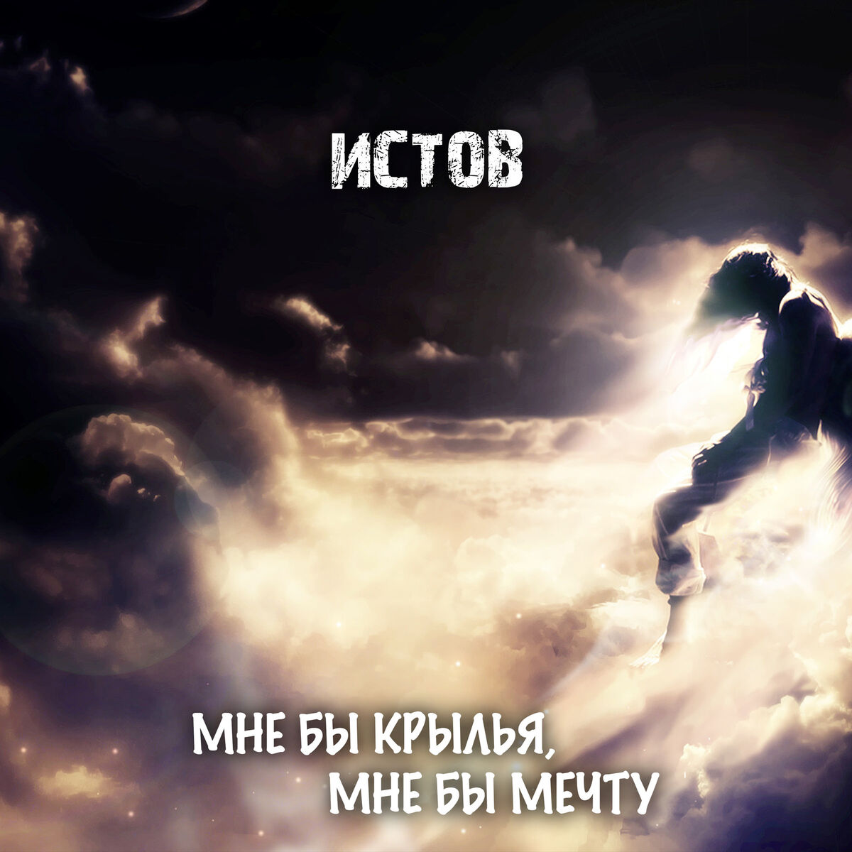 Album cover of Мне бы крылья, мне бы мечту