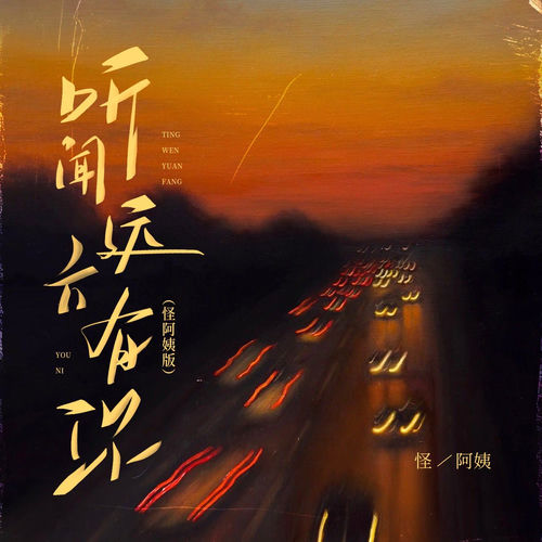 听闻远方有你（怪阿姨版）