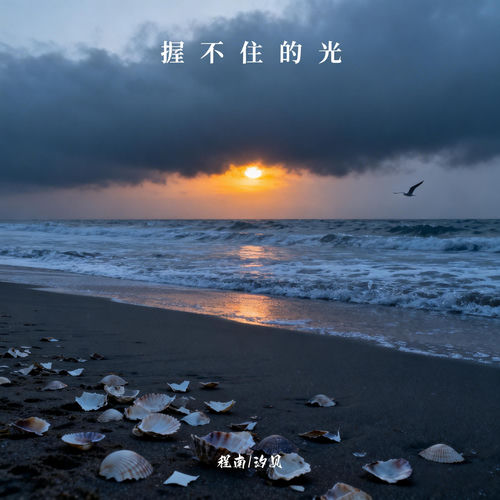 握不住的光