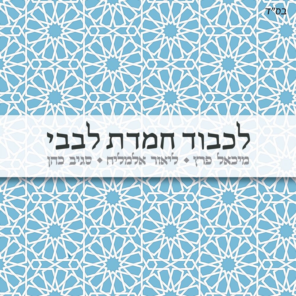 Picture of לכבוד חמדת לבבי