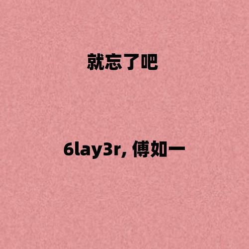 就忘了吧 (男女说唱版)