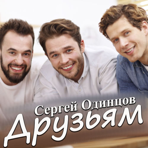 Друзьям