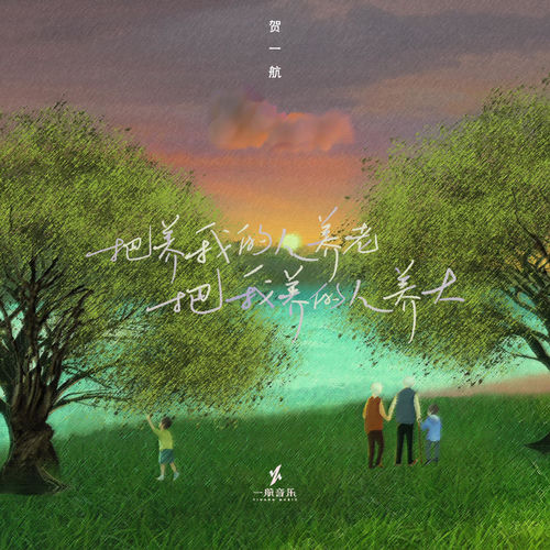 把养我的人养老 把我养的人养大 (DJheap九天版)