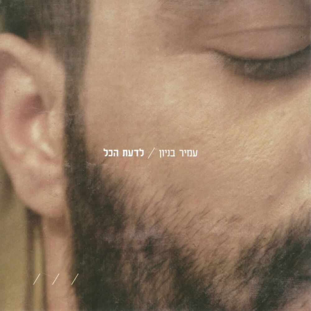 Picture of לדעת הכל