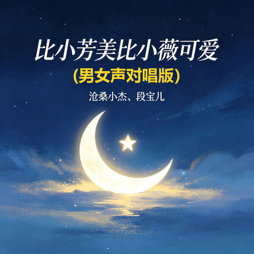 比小芳美比小微可爱(男女声对唱版)