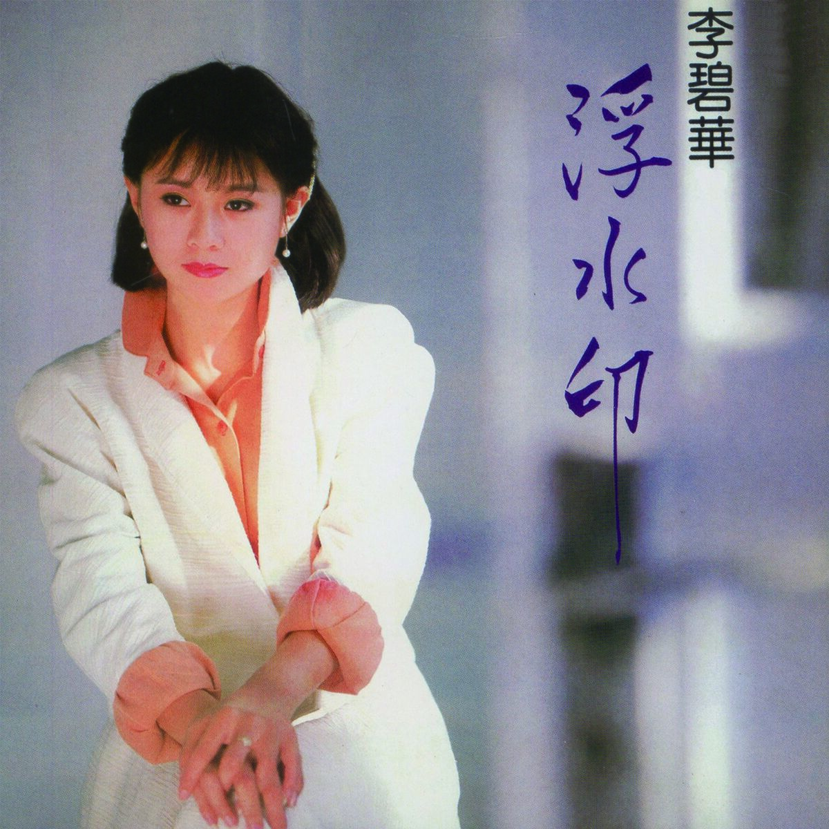 Album cover of 浮水印