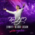 אהבה ממבט ראשון (Live)