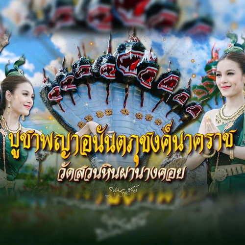 บูชาปู่อนันตภุชงค์าคราช (วัดสวนหินผานางคอย)