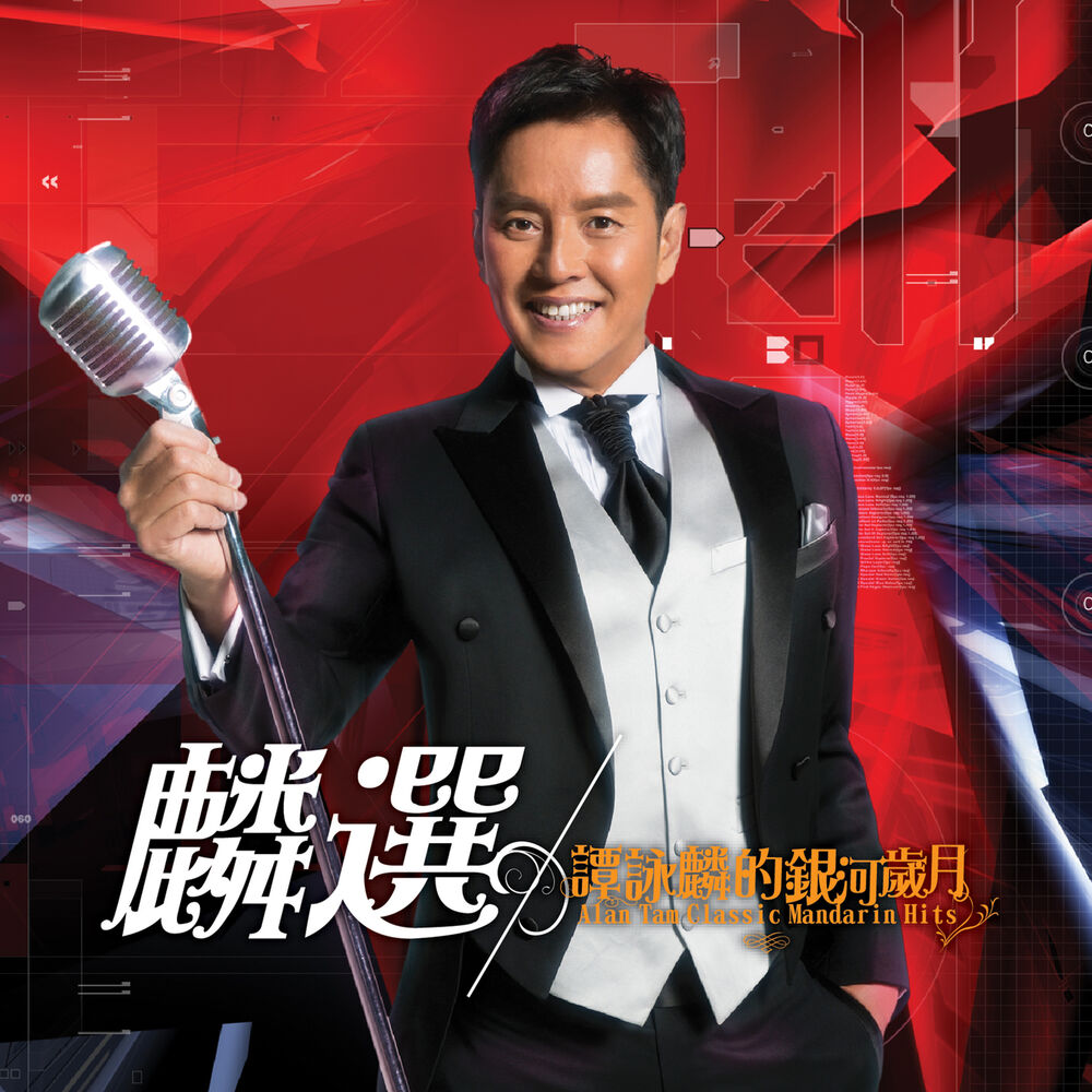 Picture of 麟選：譚詠麟的銀河歲月