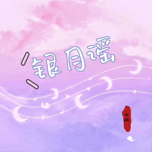 银月谣
