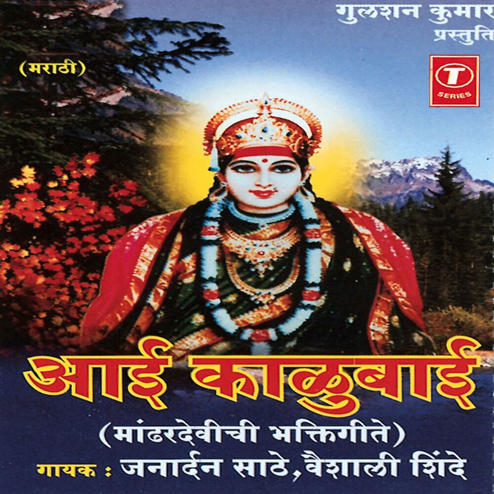 Picture of Aai Kalubaai(Mandhardevichi Bhakti Geete)