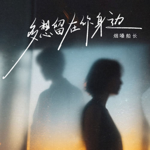 多想留在你身边