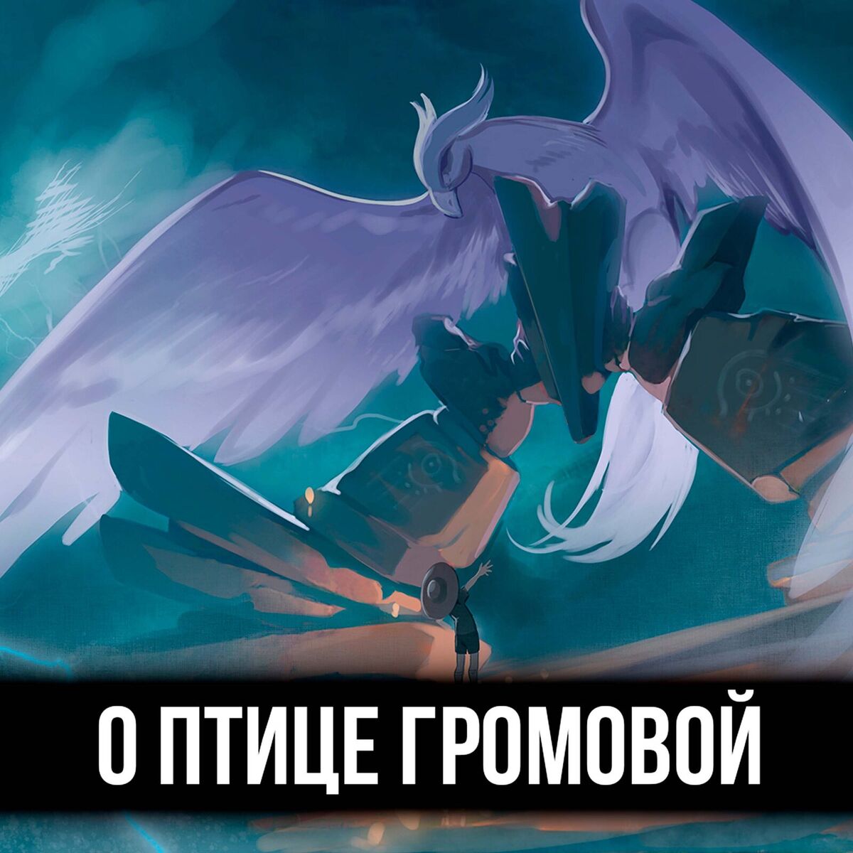 Album cover of О птице громовой