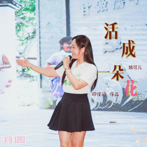 活成一朵花