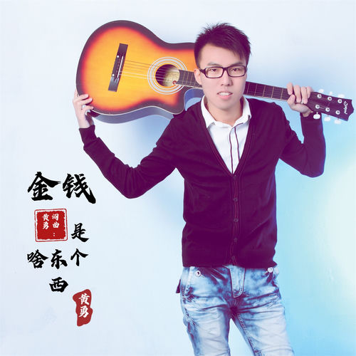 金钱是个啥东西 (男版)