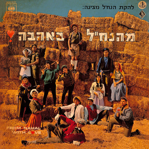 מהנח״ל באהבה