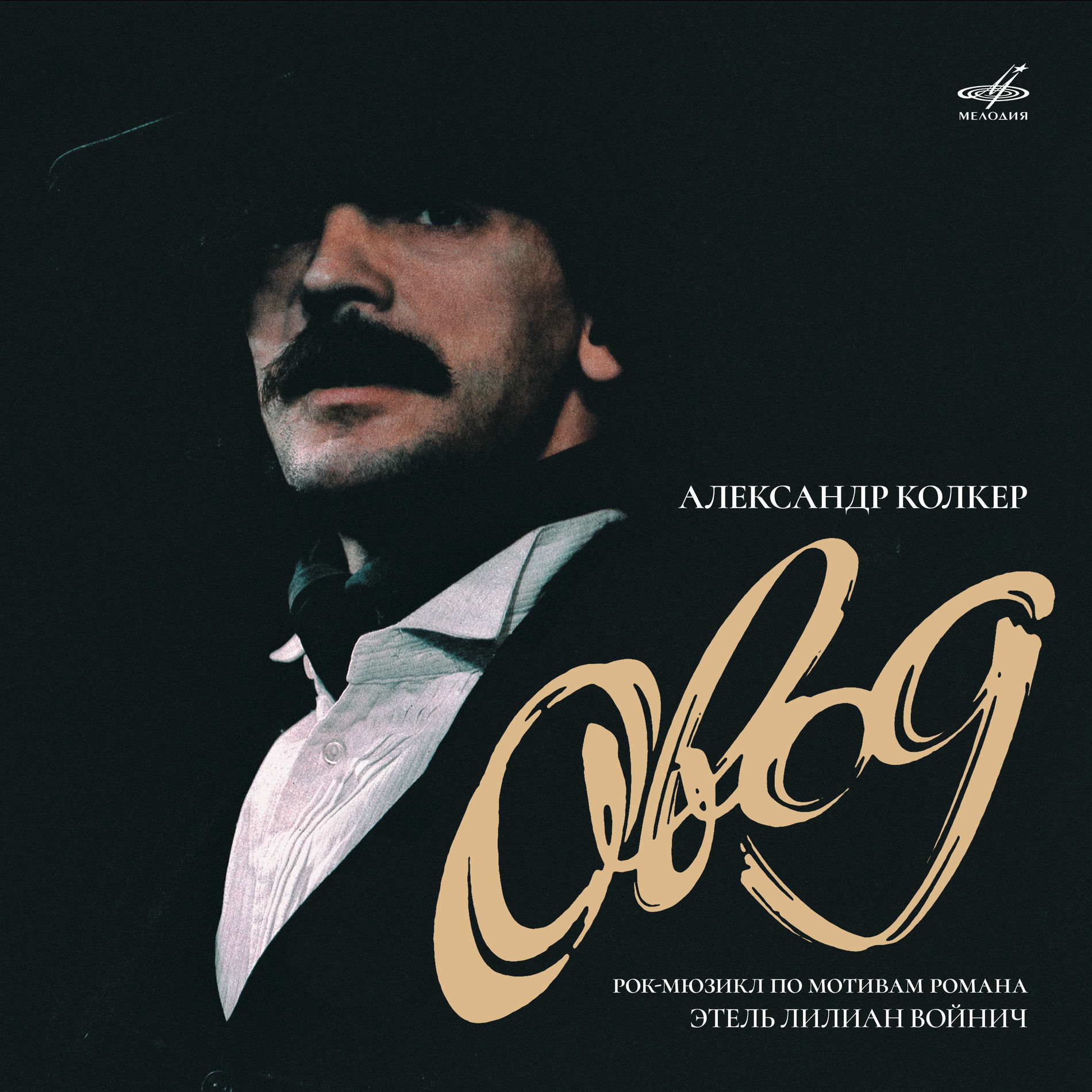 Album cover of Александр Колкер: Овод