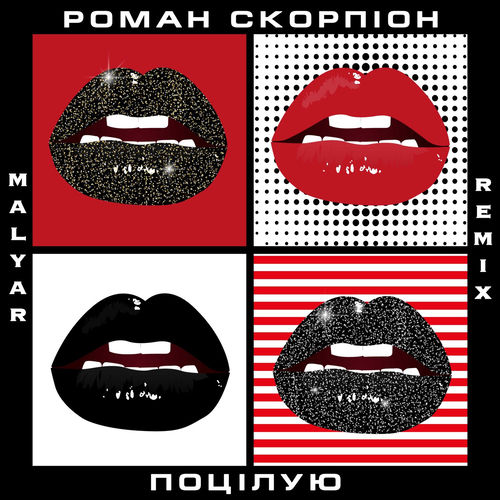 Поцілую (Malyar Remix)