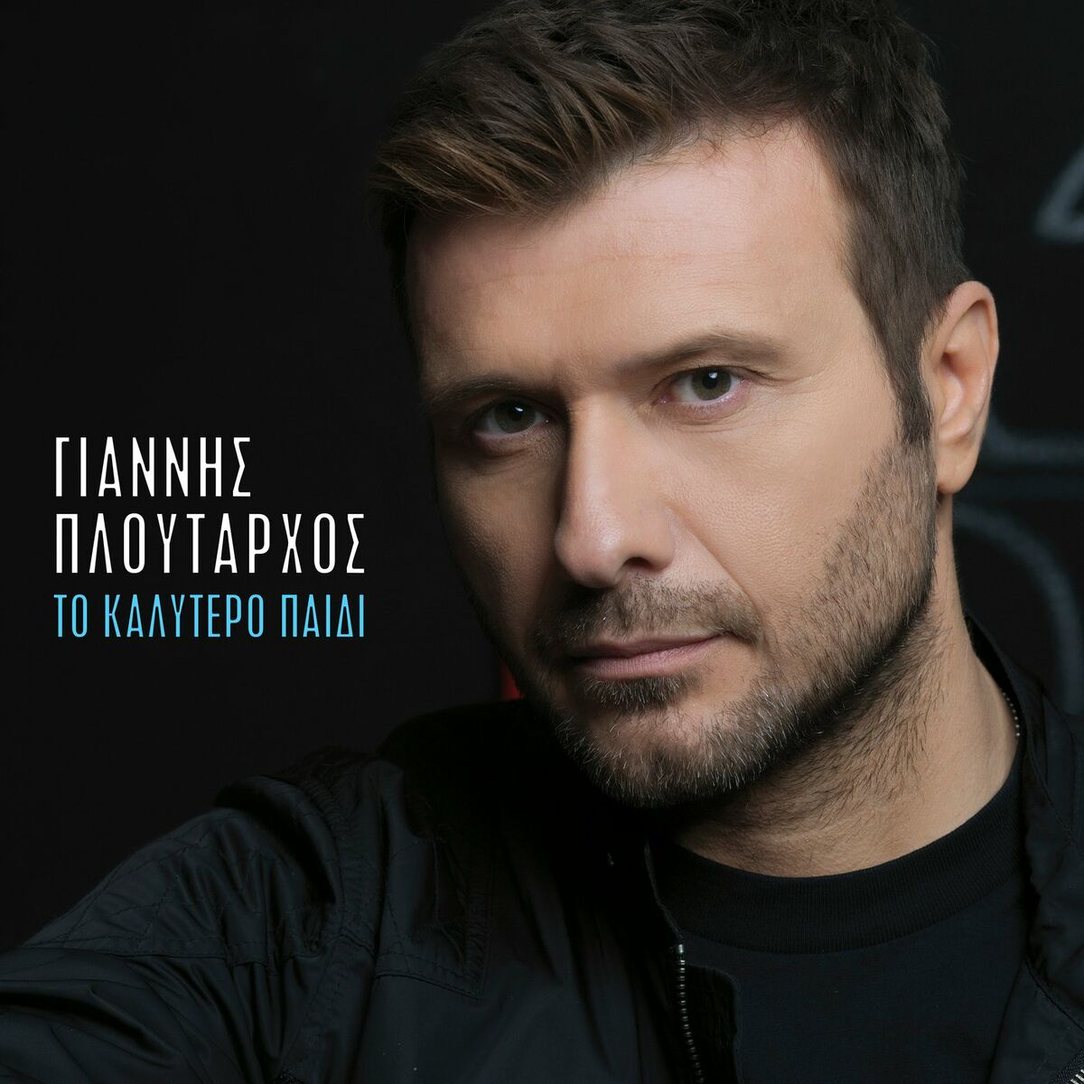 Album cover of To kalitero pedi- Giannis Ploutarchos