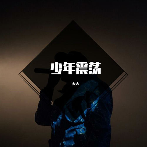 少年震荡
