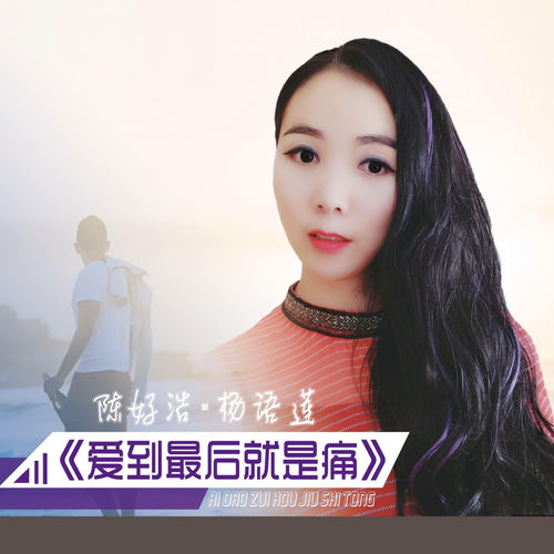 爱到最后就是痛