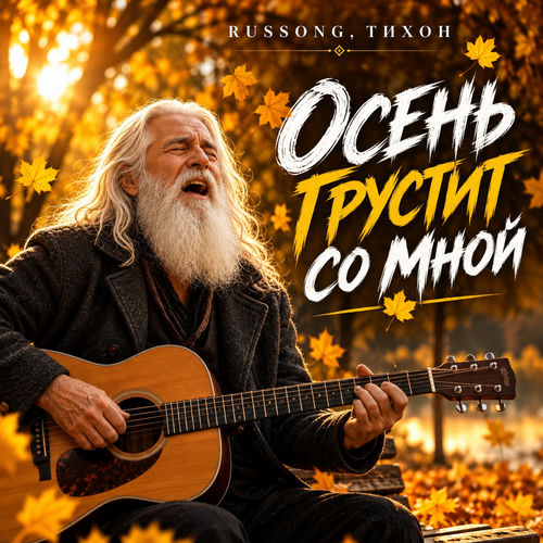 Осень грустит со мной