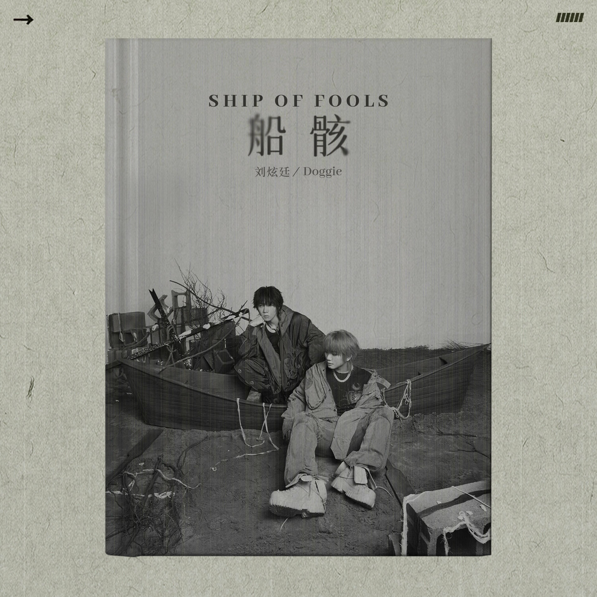 Album cover of 船骸