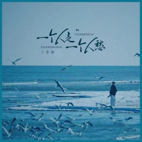 一个人走一个人愁
