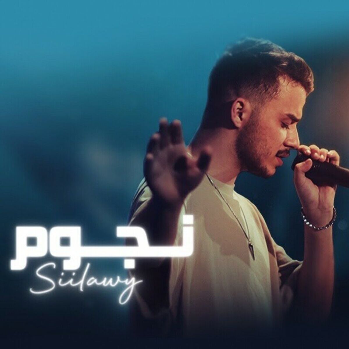 Album cover of نجوم