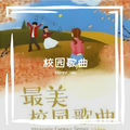 校园歌曲