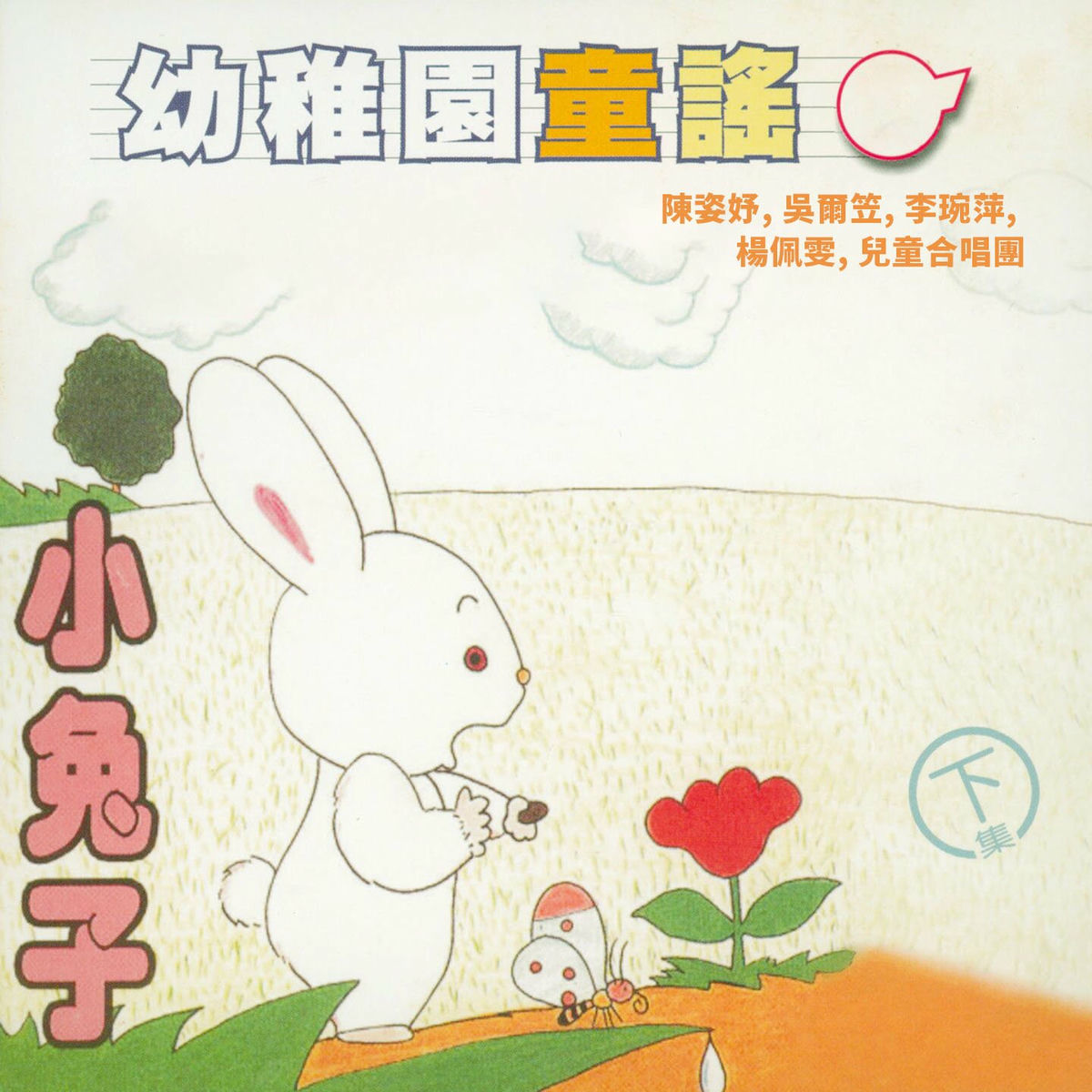 Album cover of 小兔子 (幼稚園童謠下集)