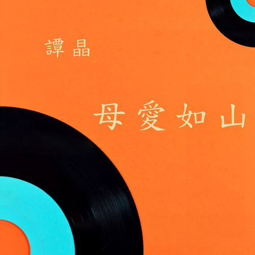 母爱如山