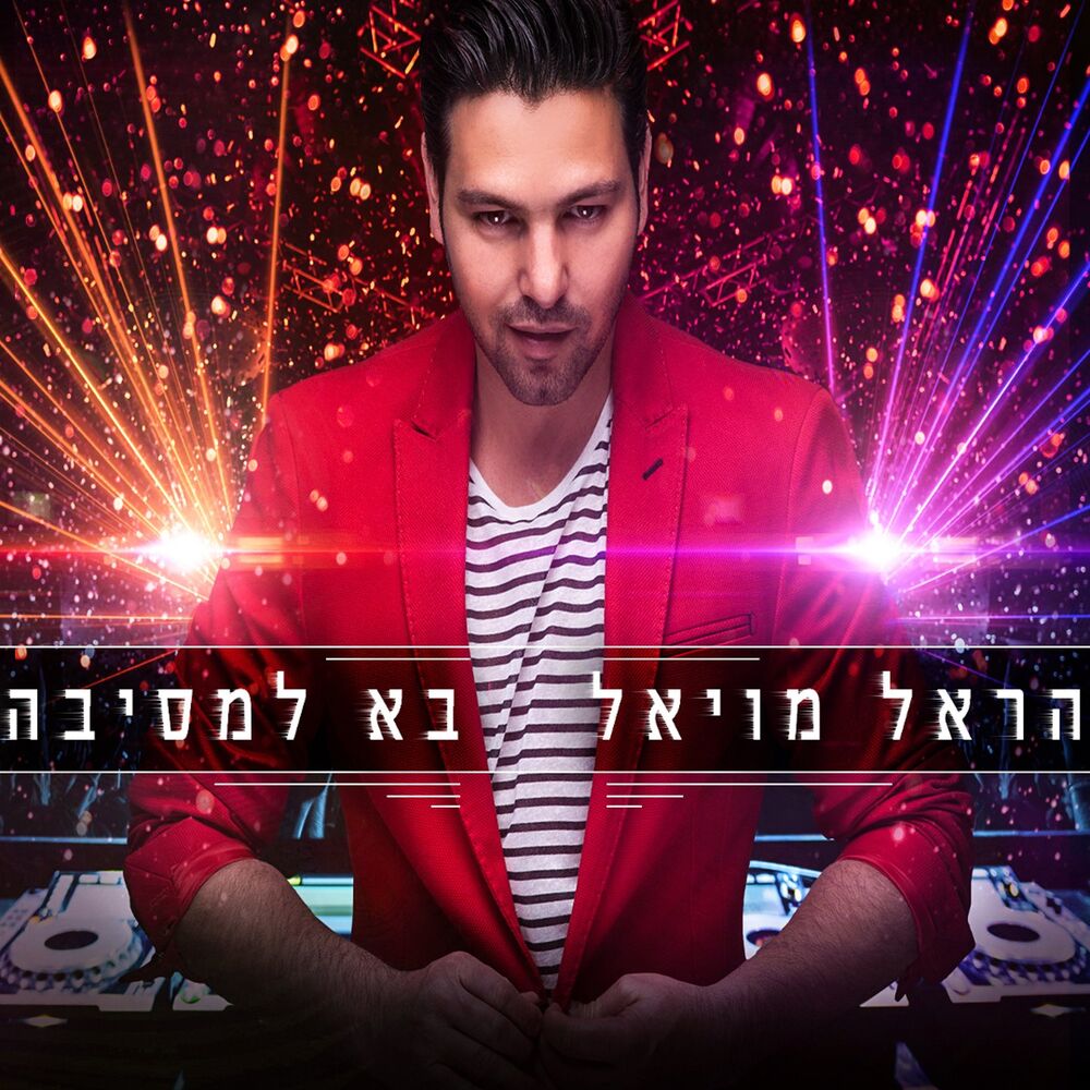 Picture of בא למסיבה
