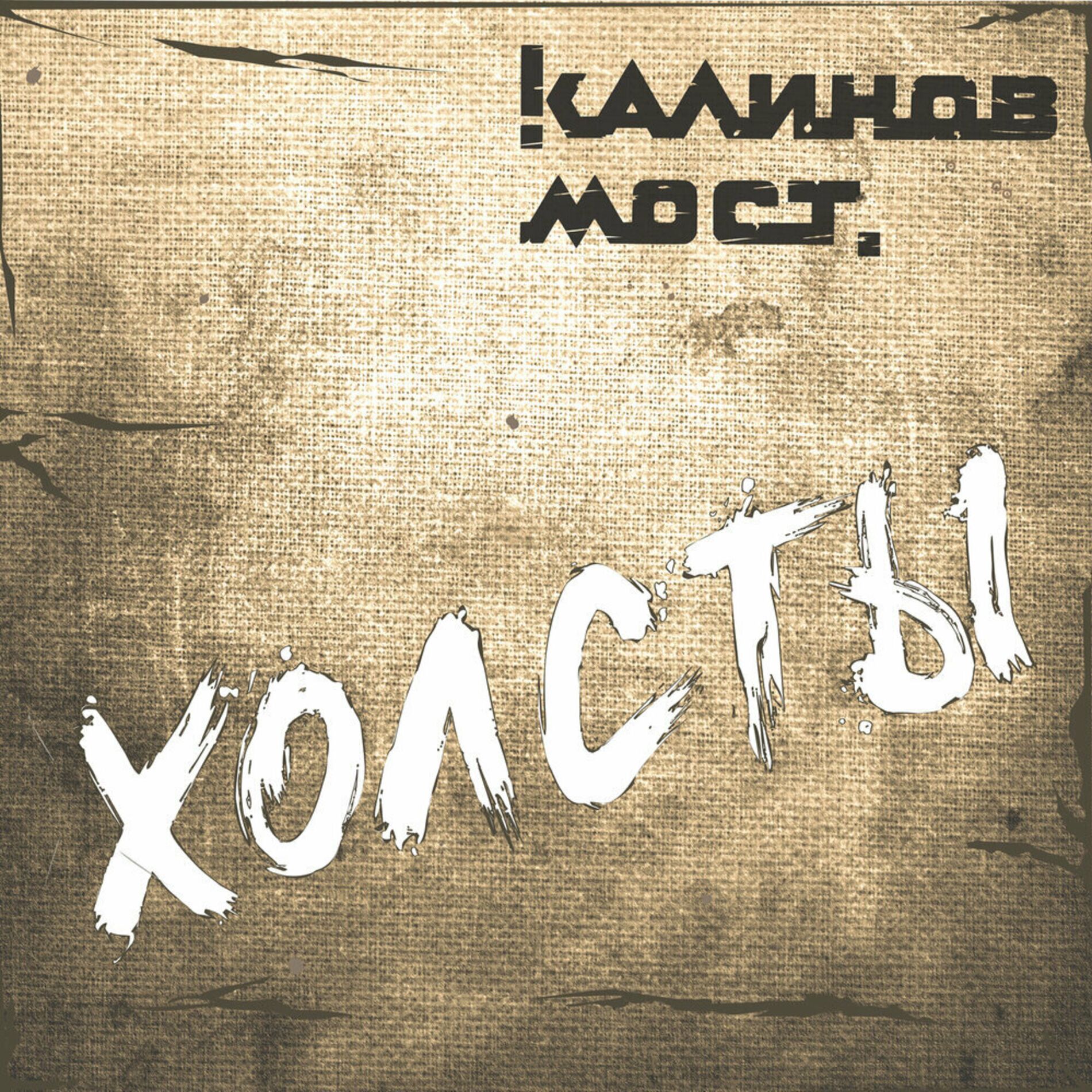 Album cover of Холсты