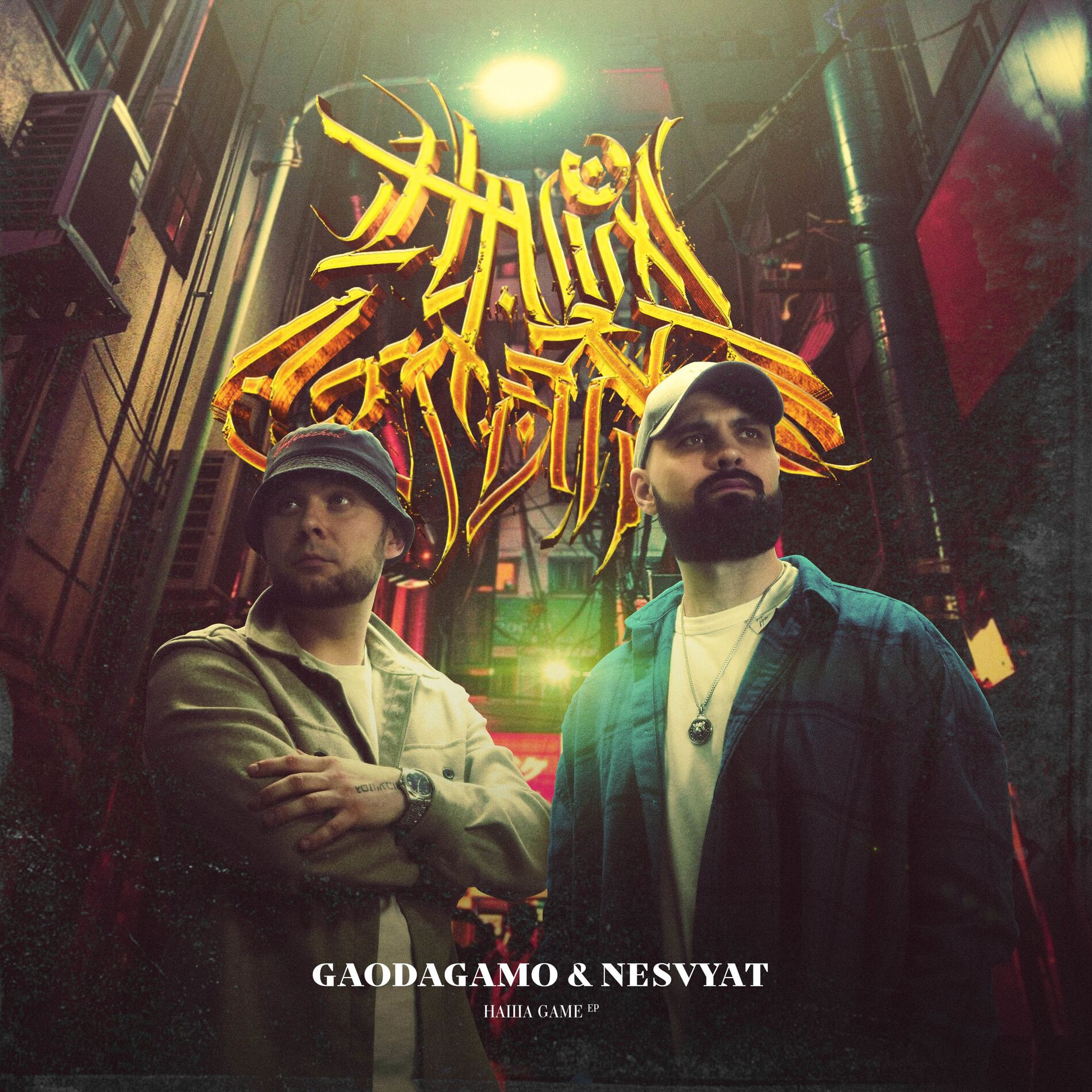 Album cover of Наша Game